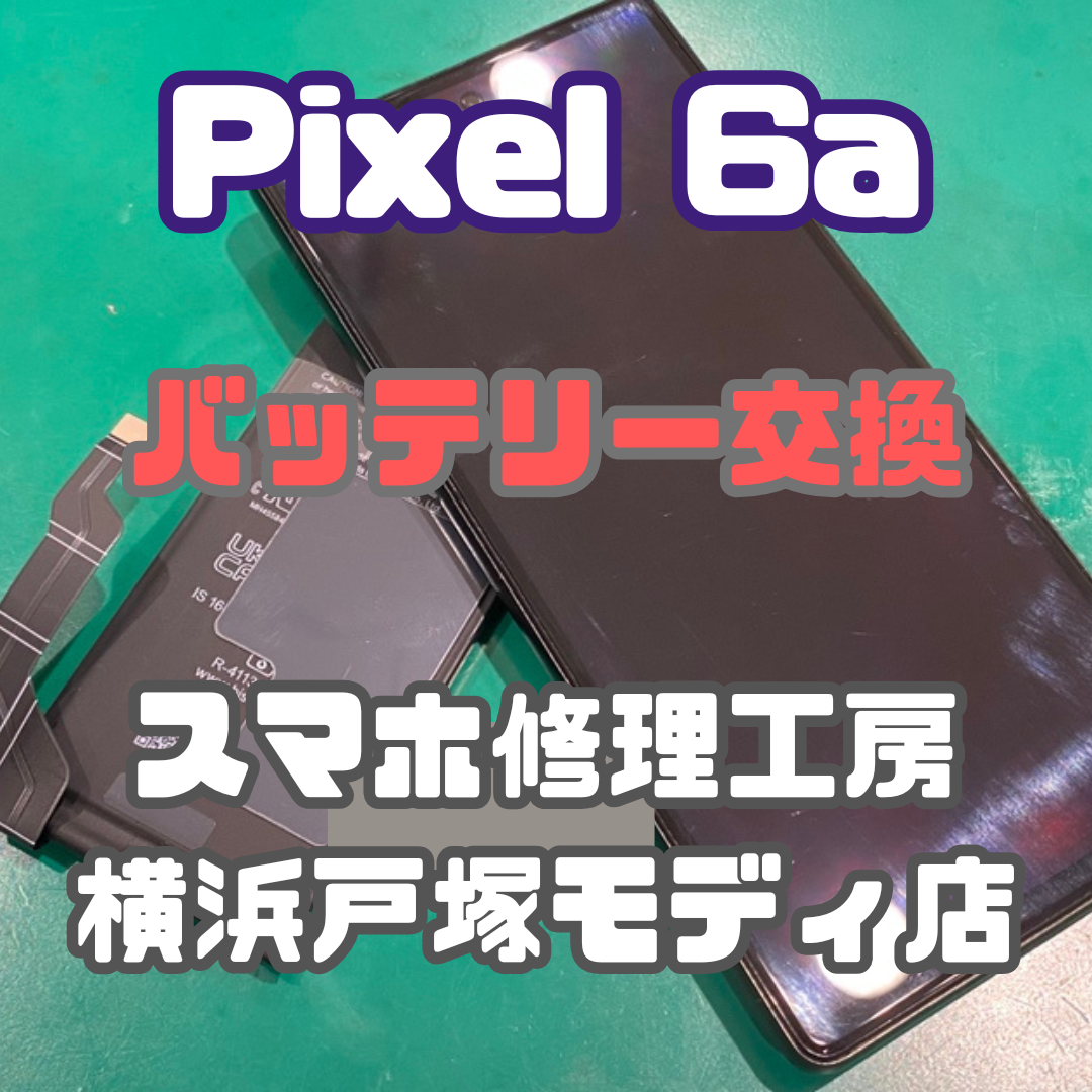 【バッテリー交換】Pixel 6aのバッテリー交換なら！【スマホ修理工房横浜戸塚モディ店】